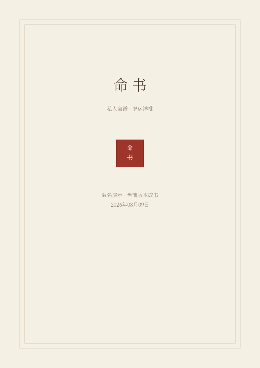 八字详批匿名完整PDF样书封面