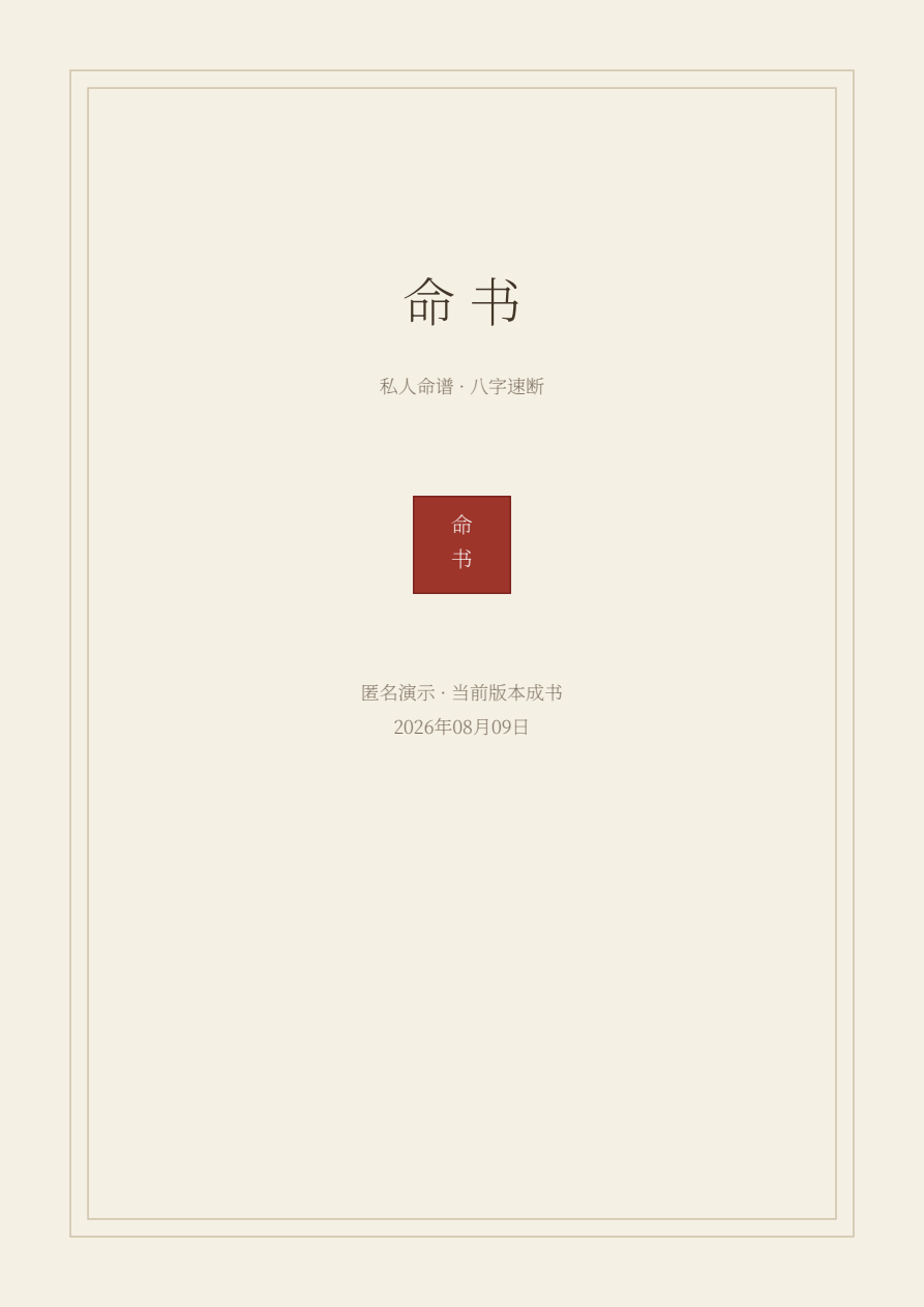 八字速断匿名完整PDF样书封面